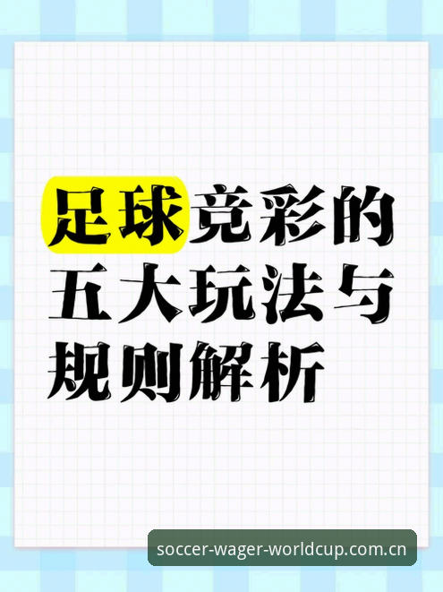 世界杯投注玩法完整指南：从入门到精通的体育竞猜策略