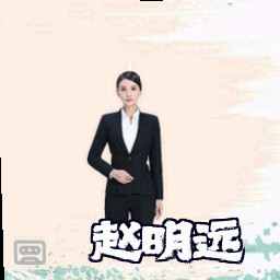 赵明远