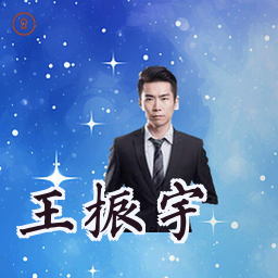 王振宇